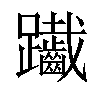 𨈄汉字