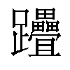 𨈈汉字
