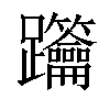 𨈋汉字