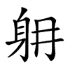 𨈜汉字
