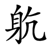 𨈨汉字