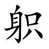 𨈪汉字