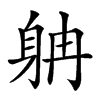 𨈭汉字
