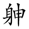 𨈮汉字