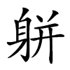 𨈾汉字