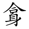 𨈿汉字