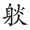 𨉇汉字