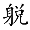 𨉋汉字