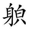 𨉍汉字