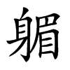 𨉭汉字