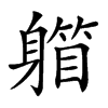𨉾汉字
