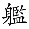 𨊔汉字