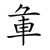 𨊬汉字