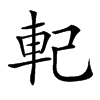 𨊲汉字