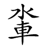𨋉汉字