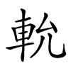 𨋍汉字