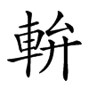 𨋒汉字