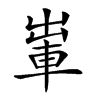 𨋡汉字