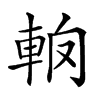 𨋦汉字