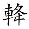 𨋪汉字
