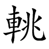 𨋫汉字