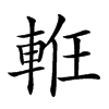 𨋶汉字