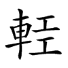 𨋷汉字