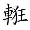 𨌃汉字