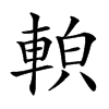 𨌓汉字