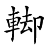 𨌞汉字