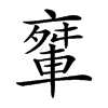 𨌤汉字
