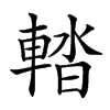 𨌭汉字