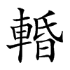 𨌲汉字