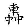 𨌼汉字
