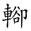 𨍖汉字