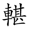 𨍜汉字