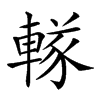 𨍨汉字