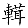 𨍷汉字