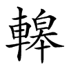𨎀汉字