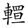 𨎅汉字