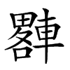 𨎠汉字