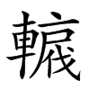 𨎡汉字