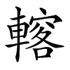 𨎣汉字