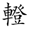 𨎤汉字