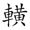 𨎩汉字