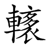 𨎭汉字