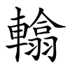 𨎰汉字