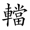 𨎴汉字