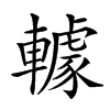 𨎶汉字