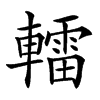 𨎿汉字